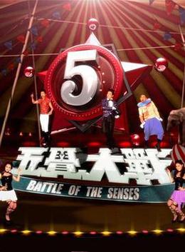 五觉大战