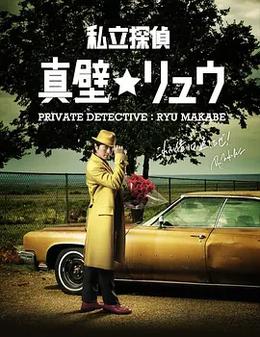 私家侦探 真壁龙