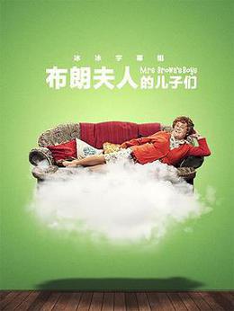 布朗夫人的儿子们 第三季