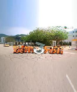 娱乐3兄弟