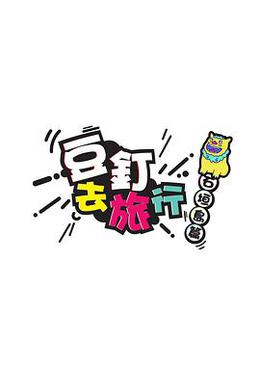 豆釘去旅行