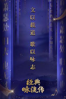 经典咏流传 第一季