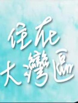 住在大湾区