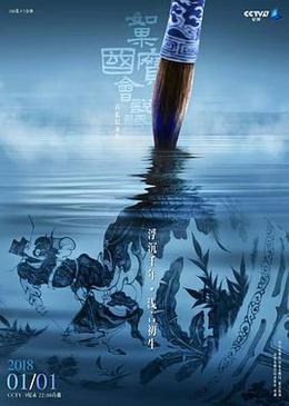 如果国宝会说话 第一季