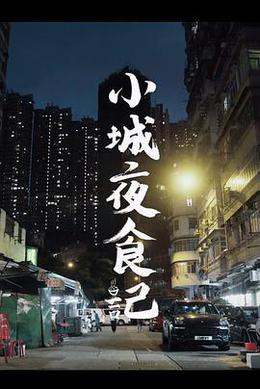 小城夜食记