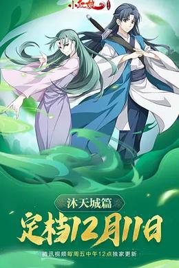 狐妖小红娘9 沐天城篇