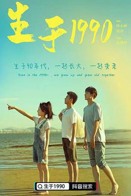 生于1990