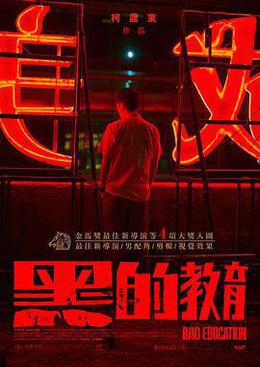 黑的教育