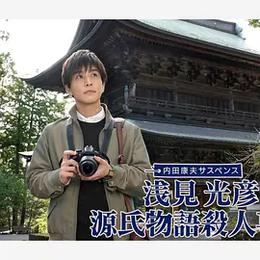 浅见光彦 源氏物语杀人事件