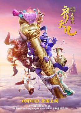超级英雄美猴王——齐天儿