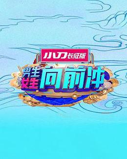 男生女生向前冲 第十五季