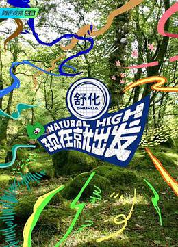 现在就出发 第一季