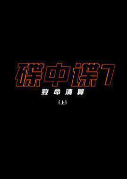 碟中谍7：致命清算（上）