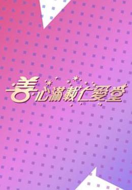 善心满载仁爱堂 2023