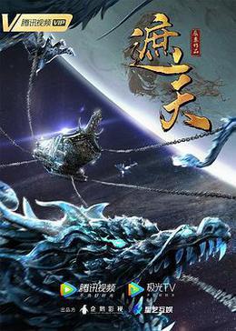 遮天 年番1
