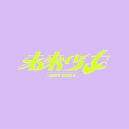 未来少女