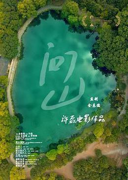 问山