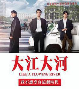 大江大河之岁月如歌