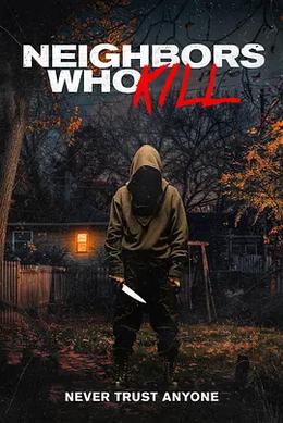 邻里杀人狂