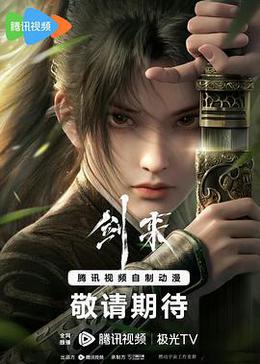 剑来 第一季