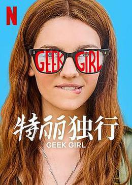 特丽独行 第一季