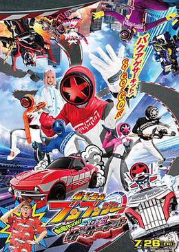 爆燃战队奔奔者 剧场BOON! 约定·环形跑道