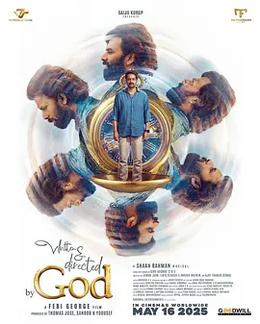 由上帝编剧和导演