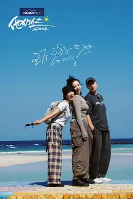 他们仨·环游世界