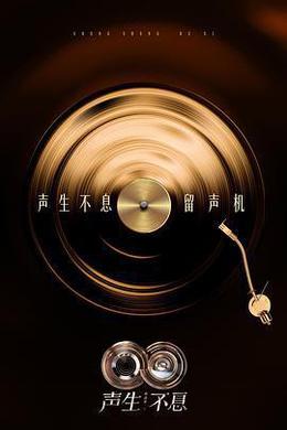 声生不息·华流季