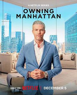 曼哈顿金牌经纪 第二季