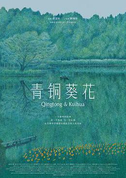 青铜葵花