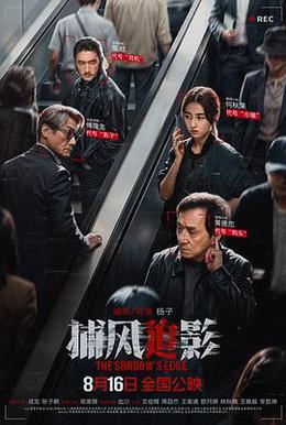 捕风追影