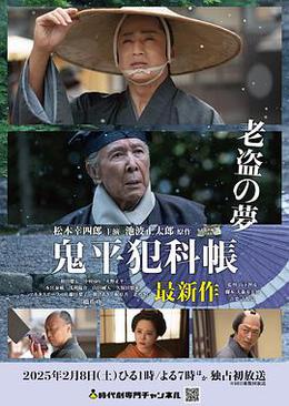 鬼平犯科帐 老盗之梦