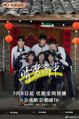 晴梦高中