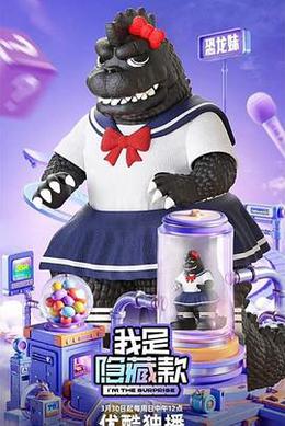 我是隐藏款