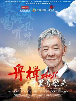 舟楫千里号歌来