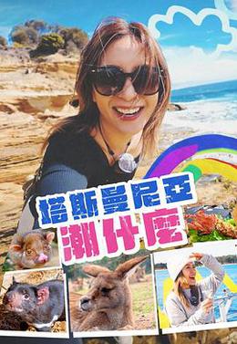 塔斯曼尼亚潮什么