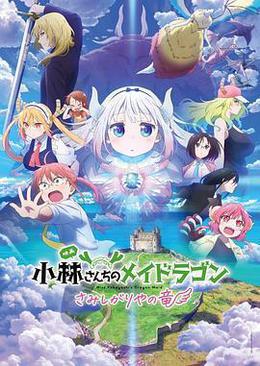 小林家的龙丫头：怕寂寞的龙