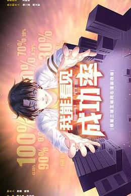 我能预见成功率