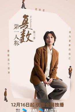 第一人称复数 第三季