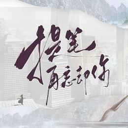 提笔再忘却你
