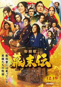幕末传新解