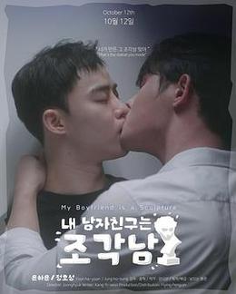 我的男友是雕像
