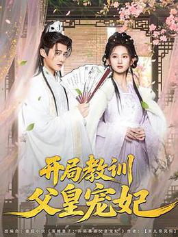 开局教训父皇宠妃