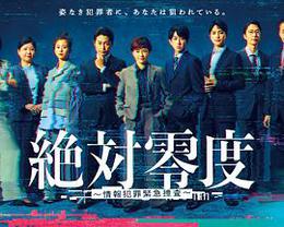 绝对零度 ～情报犯罪紧急搜查～