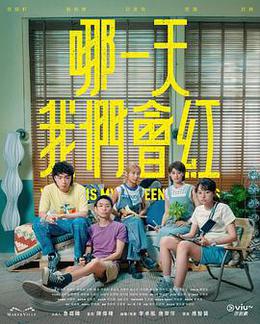哪一天我们会红