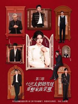 十八岁太奶奶驾到，重整家族荣耀3
