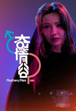 奇情谷