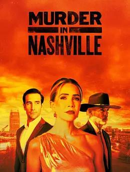 纳什维尔谋杀案