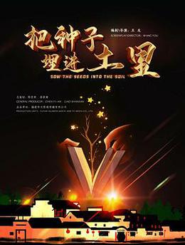 把种子埋进土里